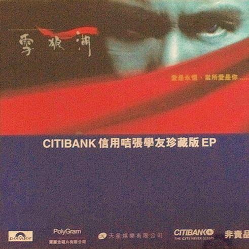 雪狼湖CITIBANK信用咭珍藏版