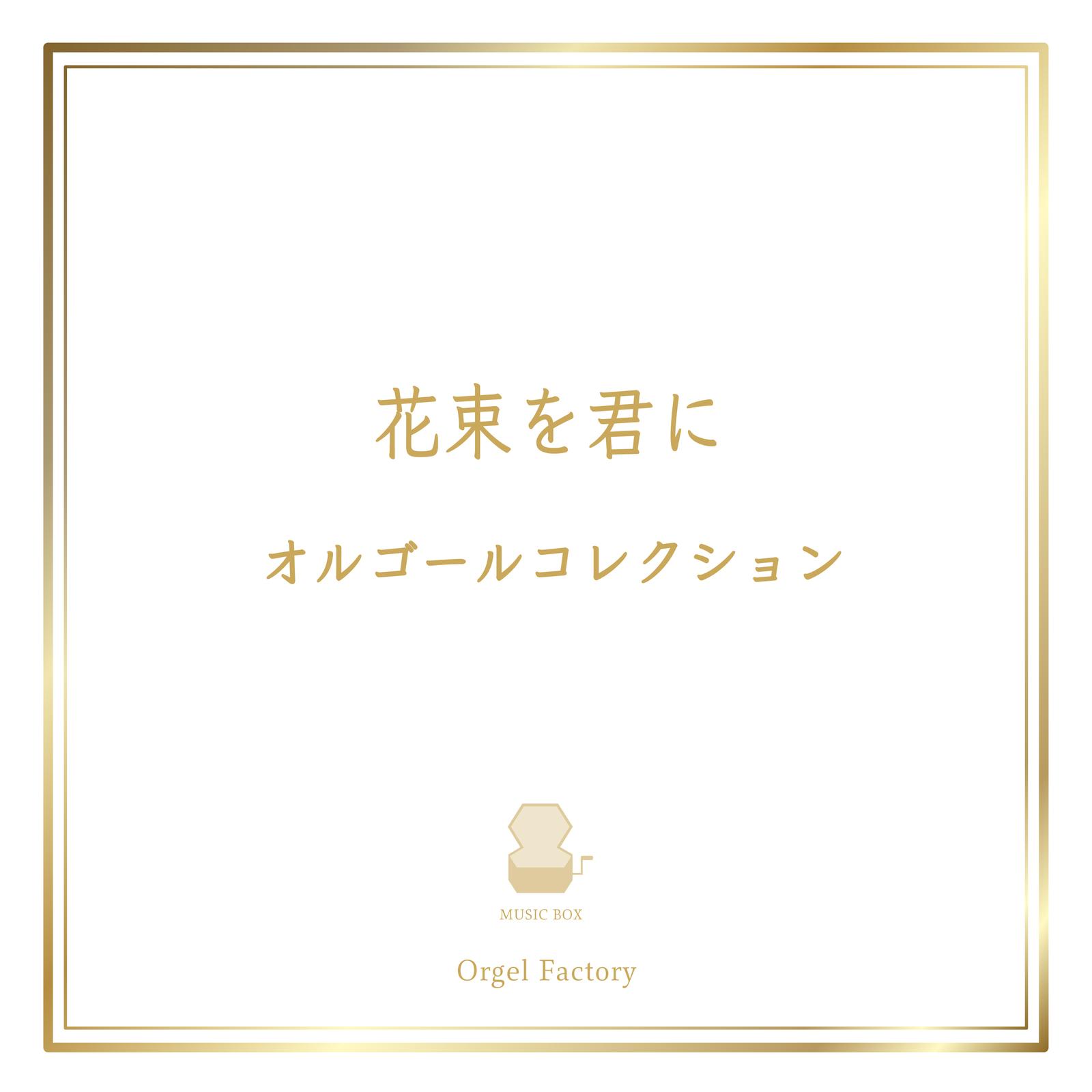 Addicted To You (I Love BGM Lab Music Box Cover) I LOVE BGM LAB 单曲