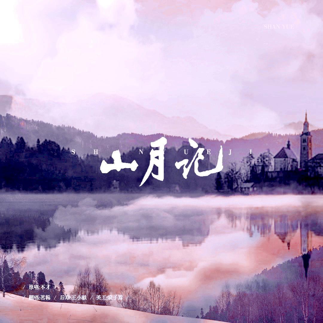 山月记封面