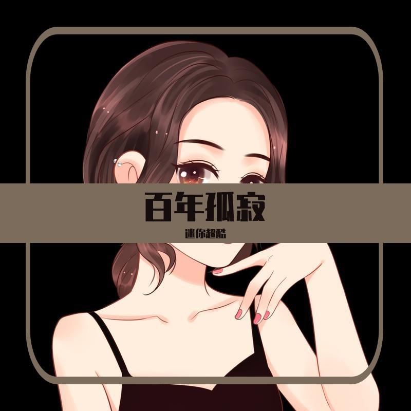 百年孤寂 mini封面