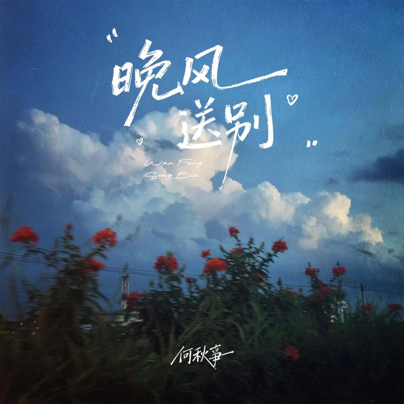 晚风送别