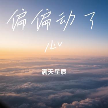 偏偏动了心（Cover 猫哆呢）