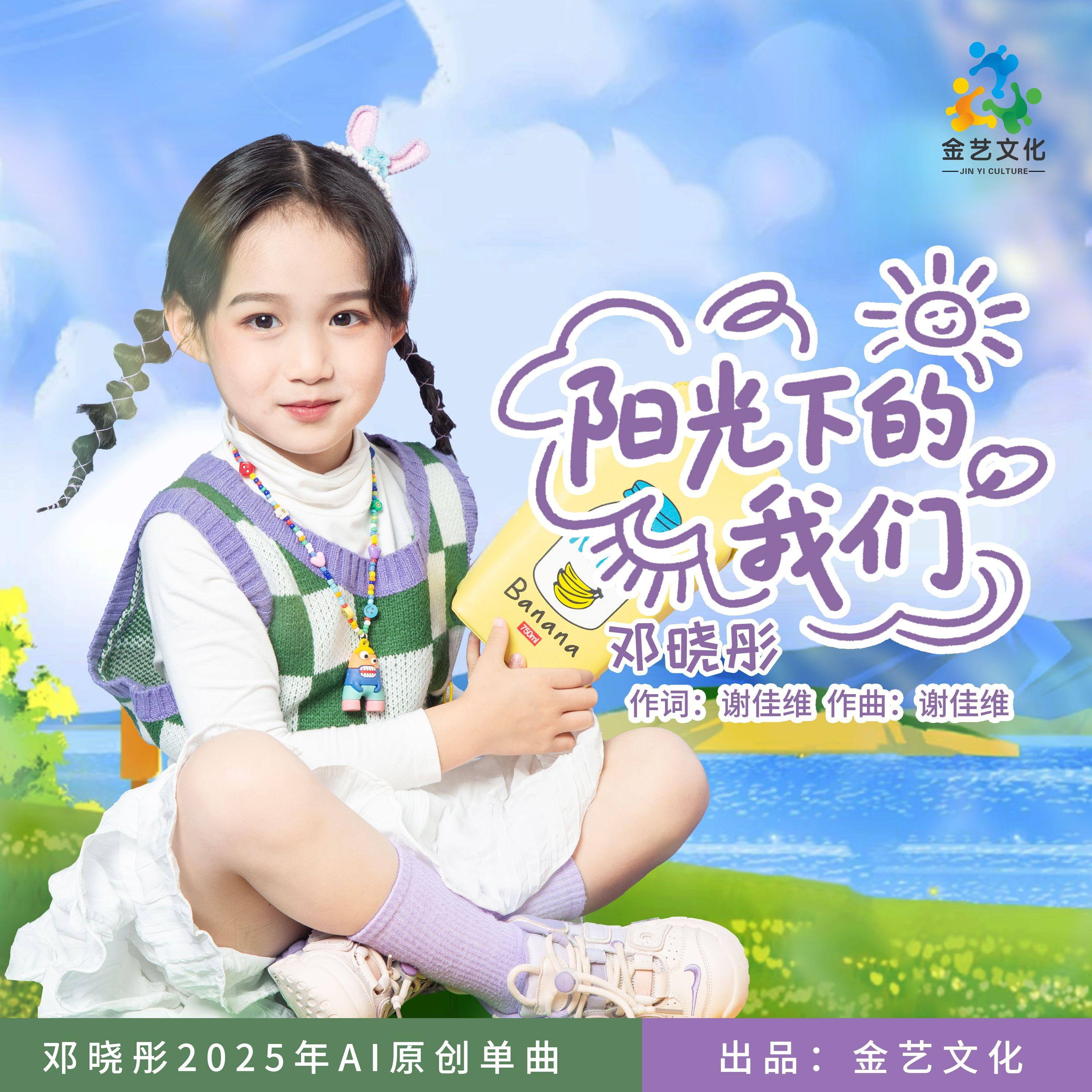 阳光下的我们 - 邓晓彤封面