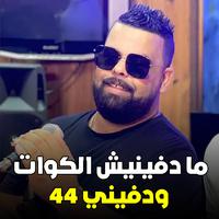 ما دفينيش الكوات ودفيني 44