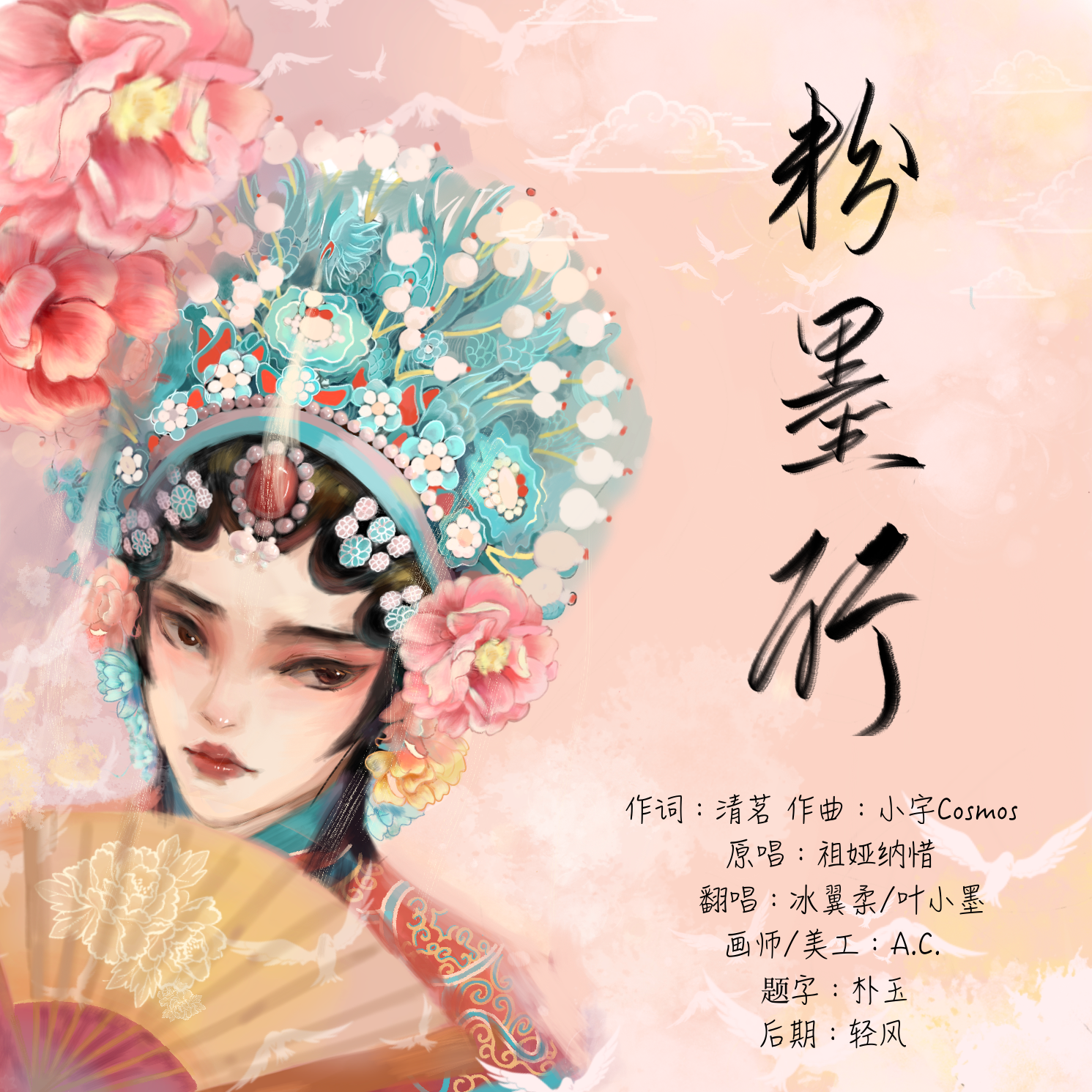 粉墨行（翻自 祖娅纳惜）封面
