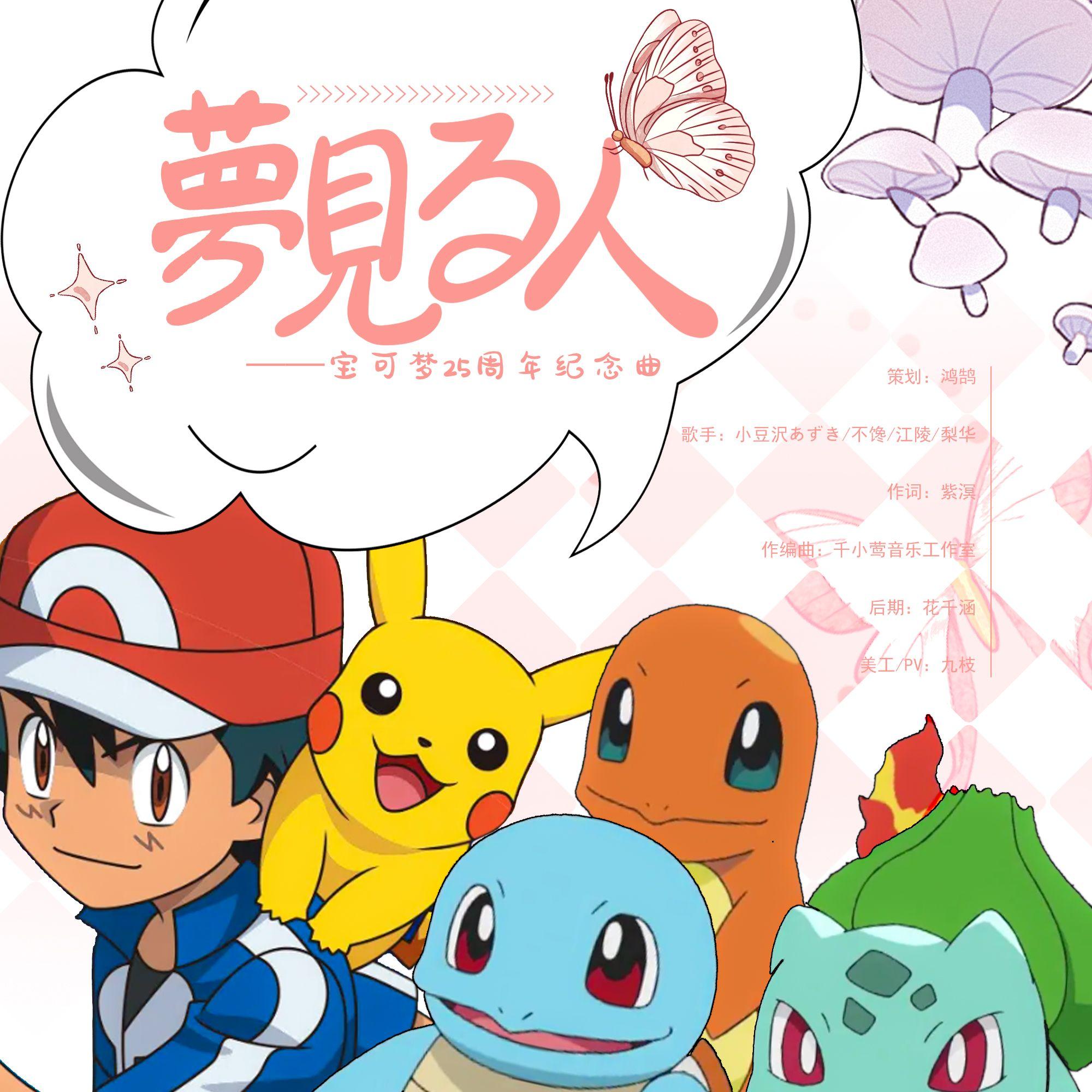 夢見る人——宝可梦25周年纪念曲