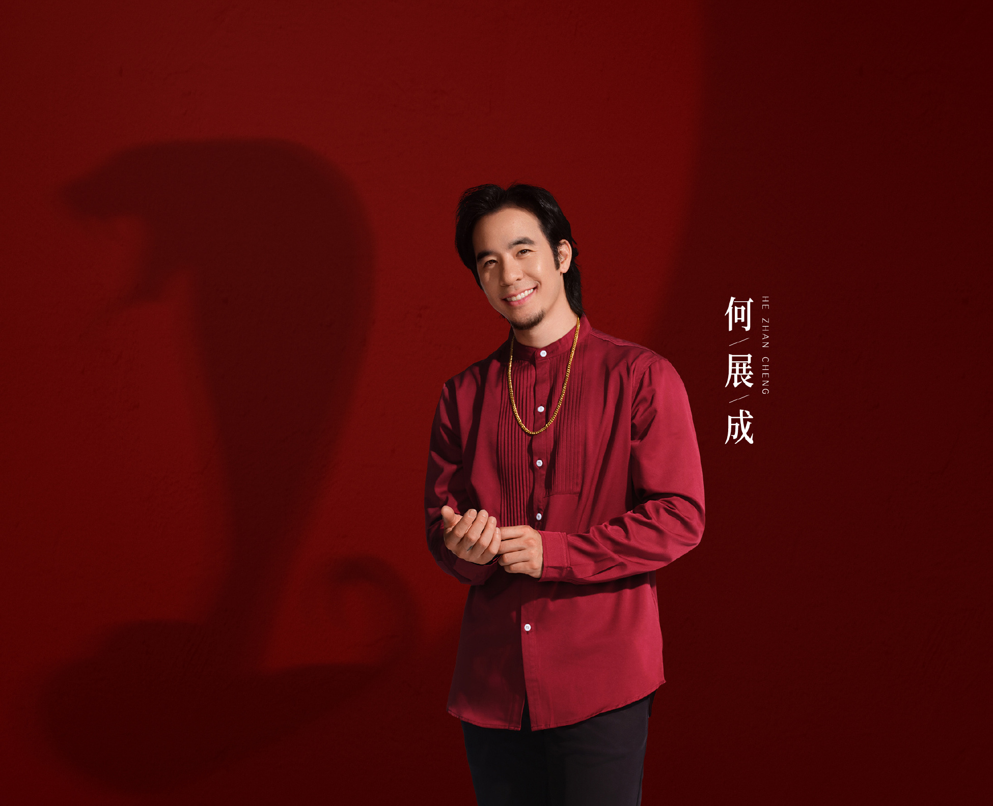 何展成