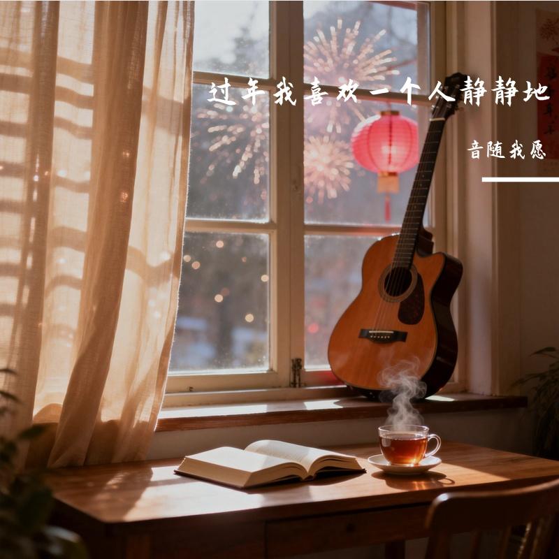 过年我喜欢一个人静静地 - 音随我愿封面