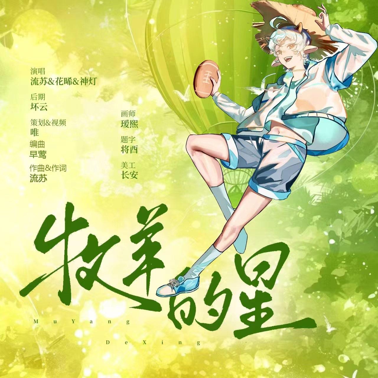 牧羊的星-（羊羊不吃草216纪念曲)