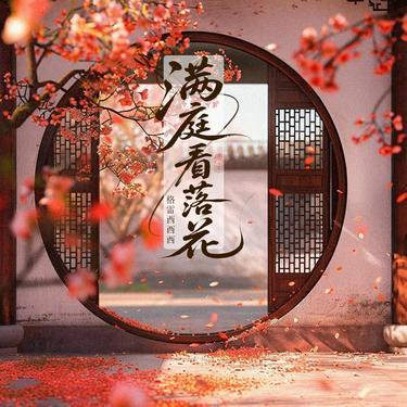 满庭看落花 (DJ豪大大版)0.8x版 - 格雷西西西封面