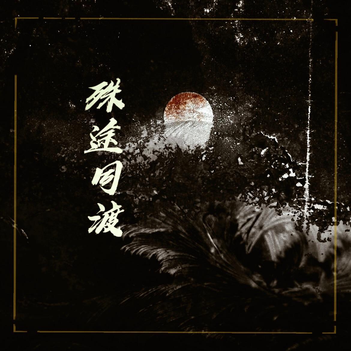 殊途同渡 - BEI、灵溪镇的清珏封面
