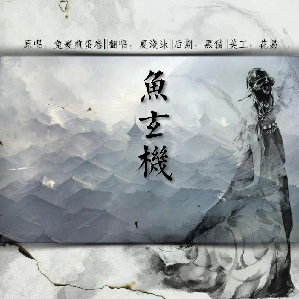 鱼玄机_夏浅沫_鱼玄机 | 在线播放_鱼玄机歌词_鱼玄机下载 | 网易云音乐