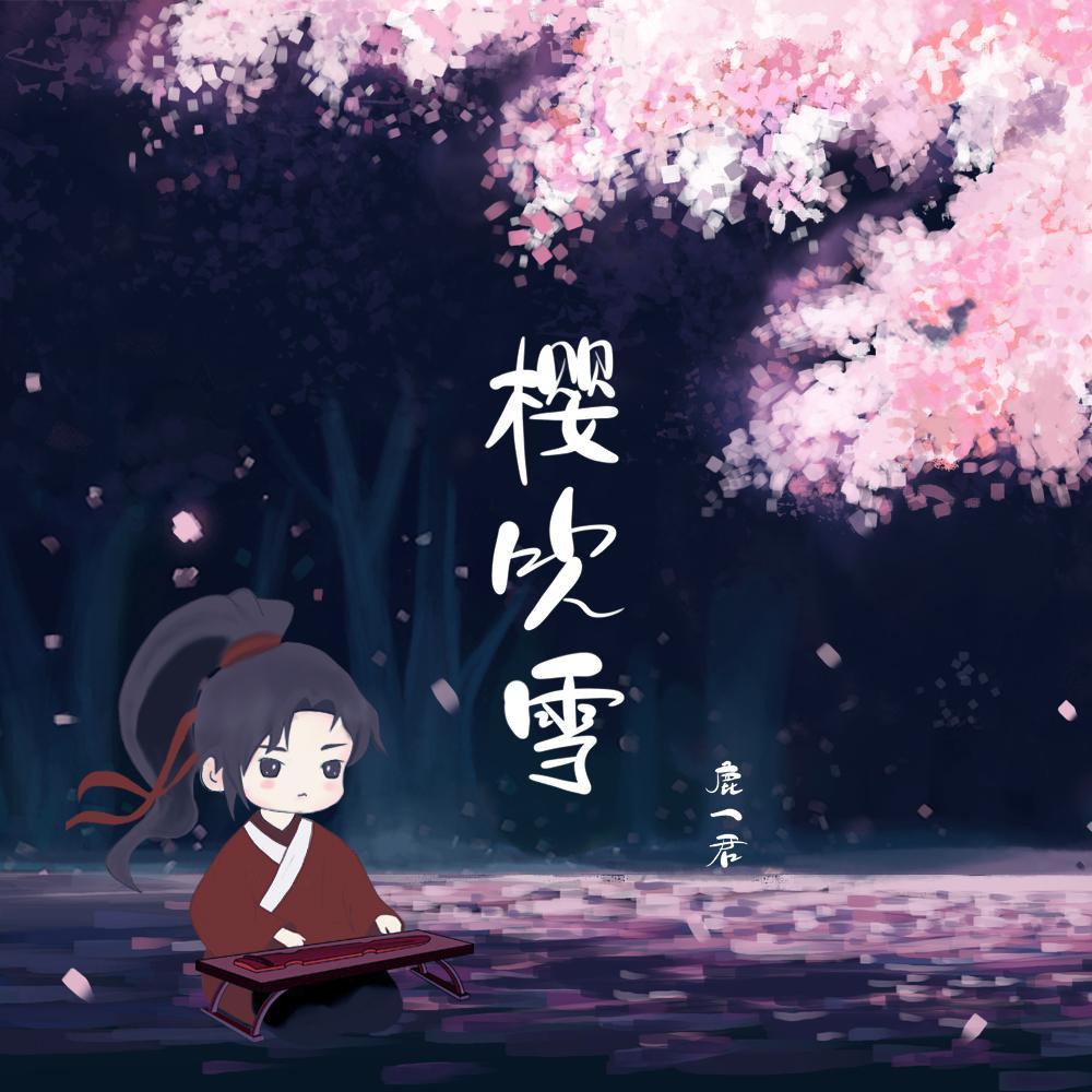 樱吹雪封面