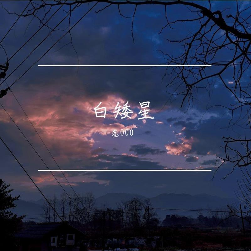 白矮星 - SanQain_XX、小楠醒醒封面