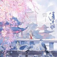 清平调