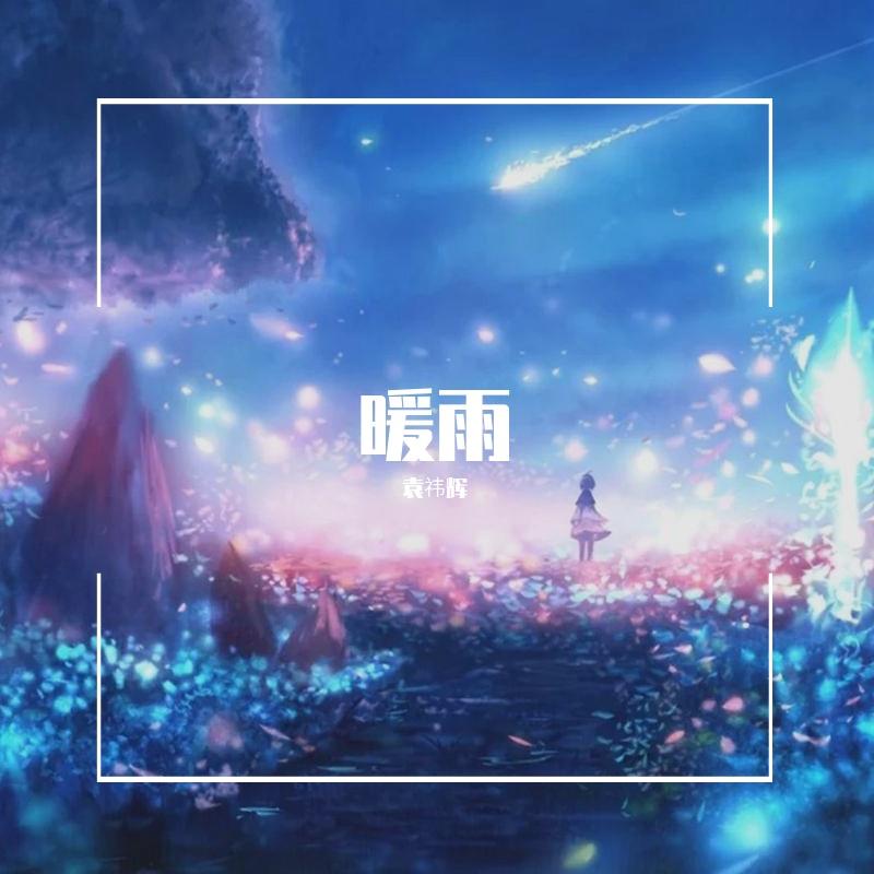 暖雨 (15)封面
