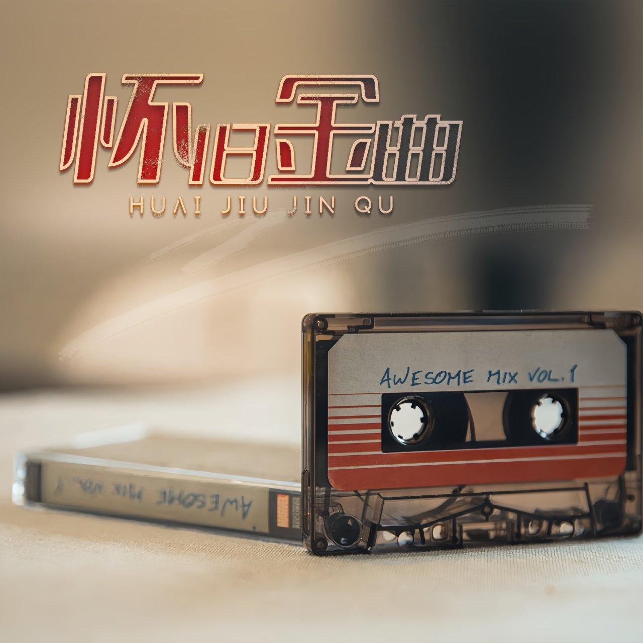 仍然喜欢你封面