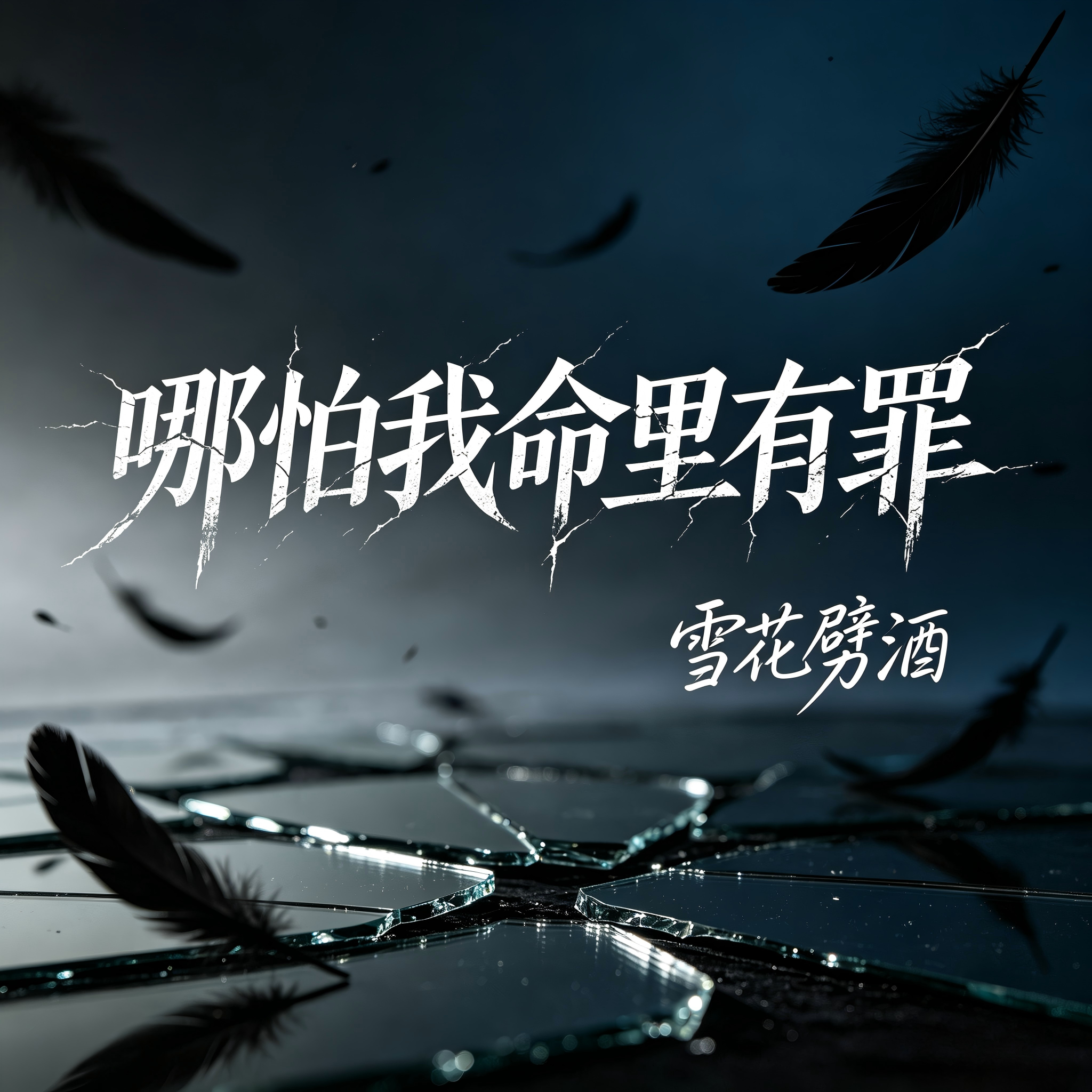 哪怕我命里有罪-烟嗓版封面