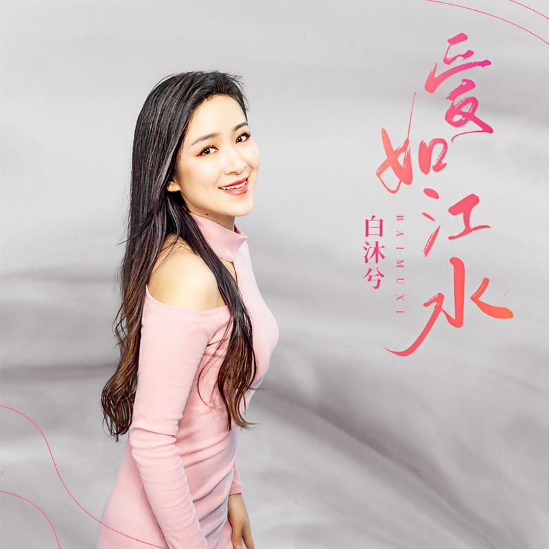 爱如江水封面