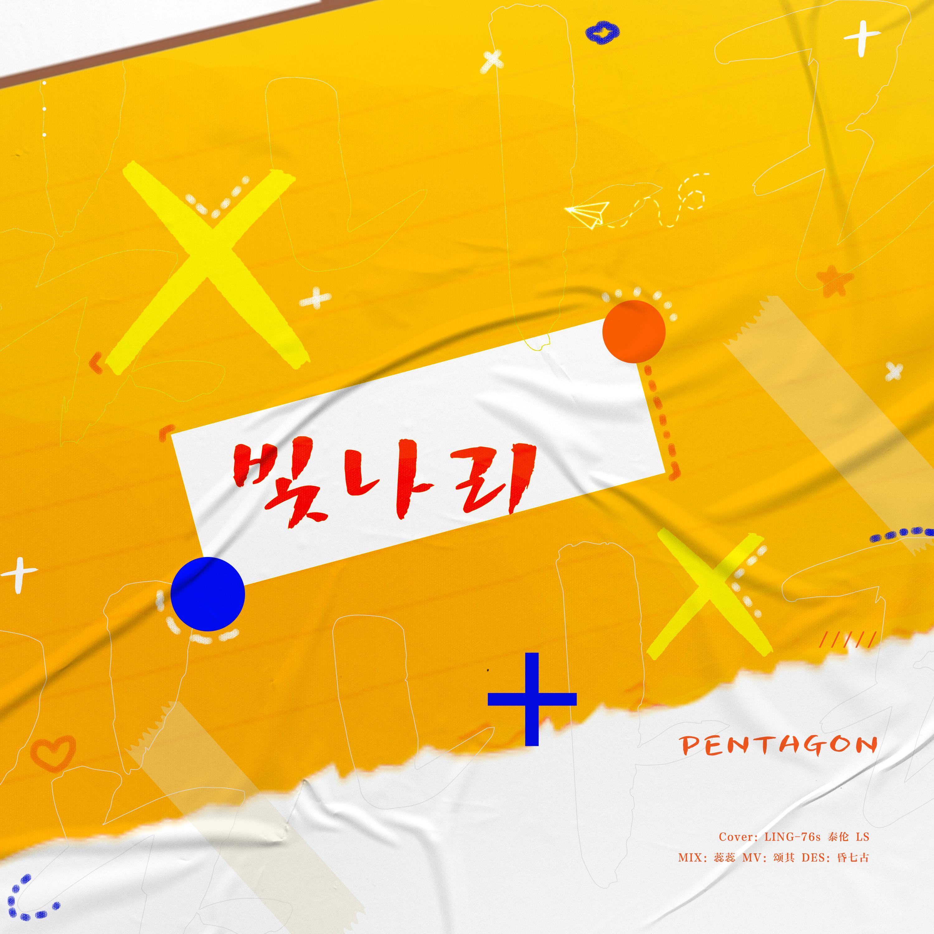 闪耀（翻自 PENTAGON）