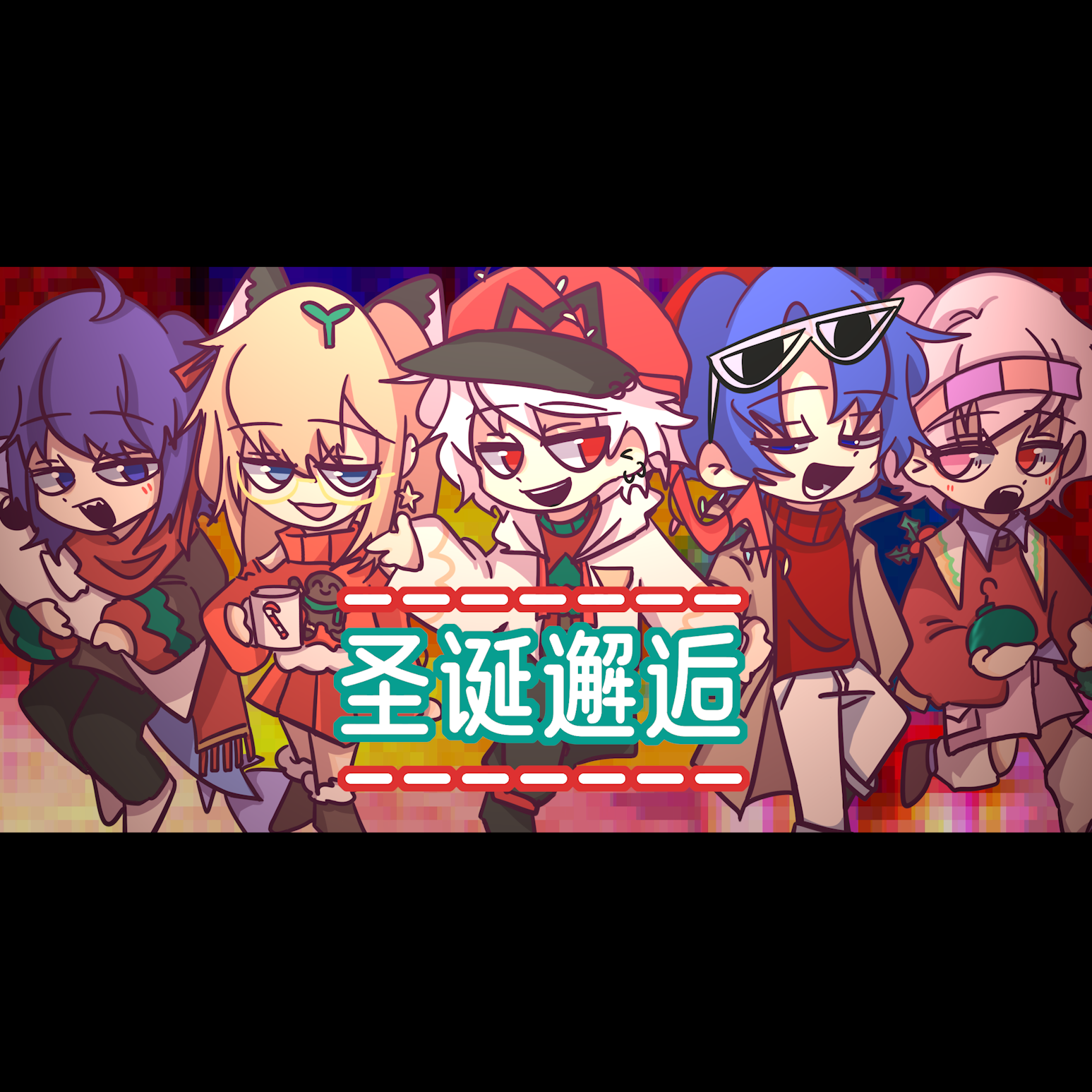 圣诞邂逅（cover：刘佳宜/ZTYick/Yurium幼里安/杨世贸/Dio Deer）