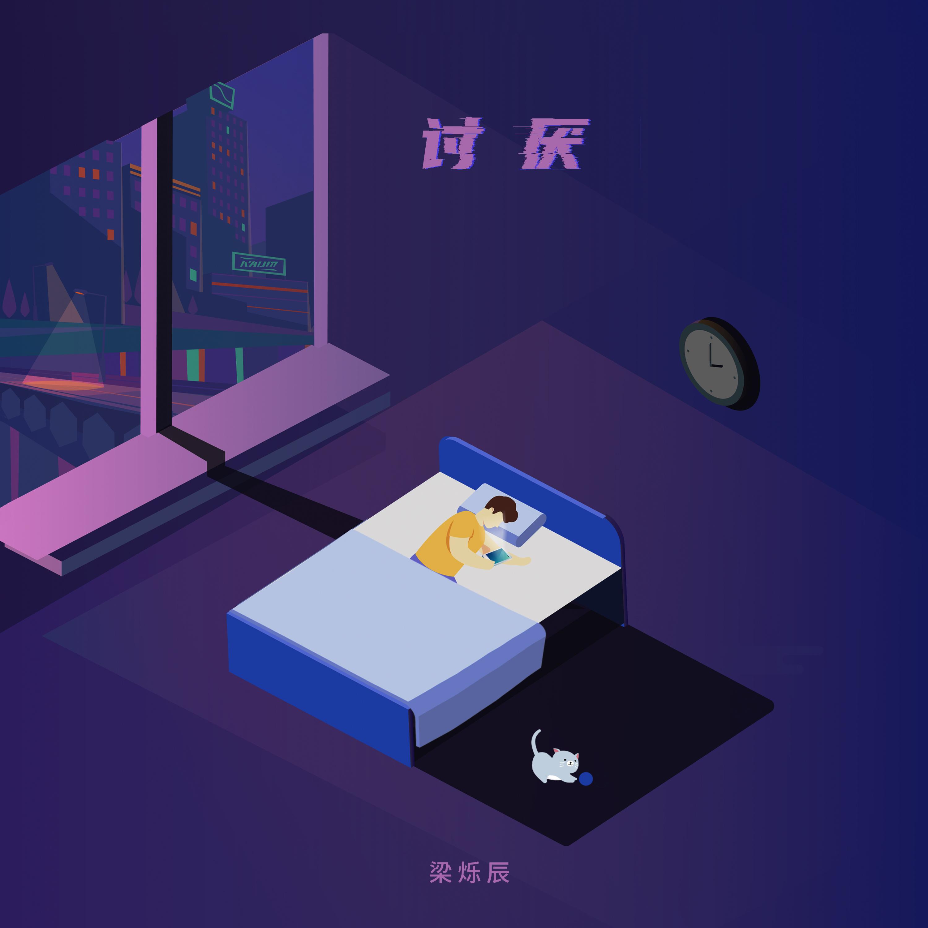 讨厌 (伴奏) - 梁烁辰、朴京德Jed封面