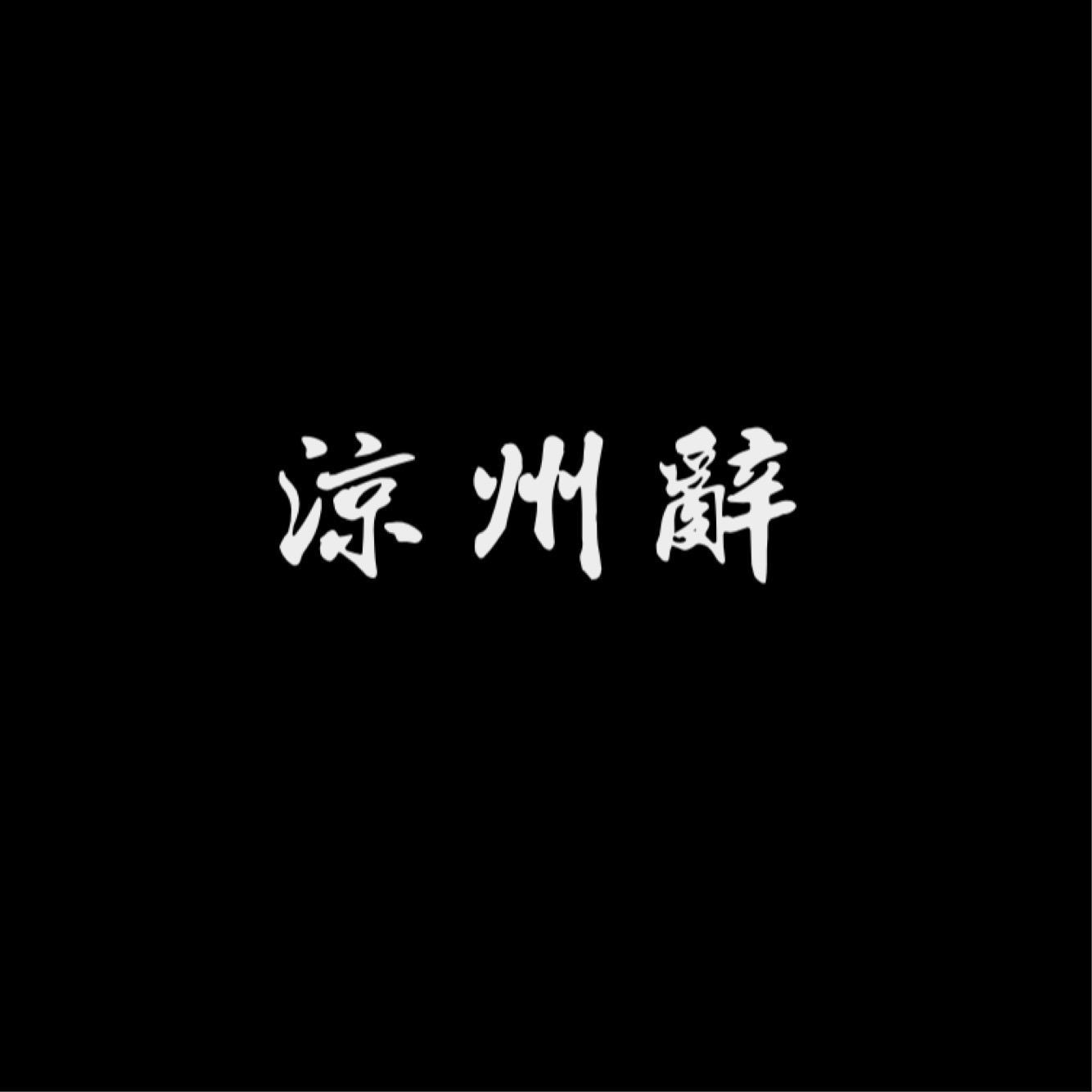 《凉州辞》国语版——雪中悍刀行同人封面