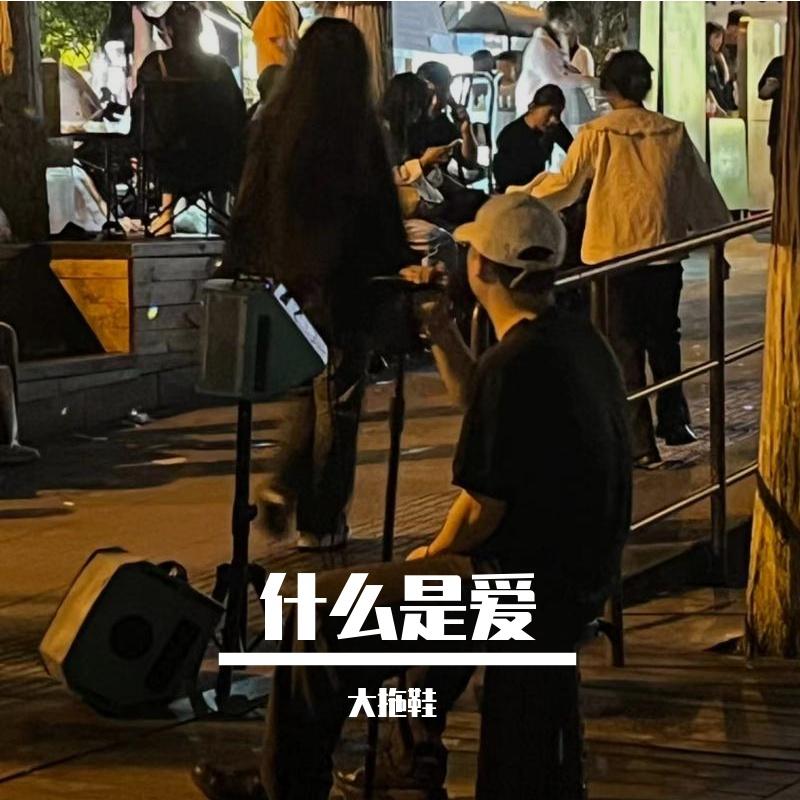 什么是爱_大拖鞋_什么是爱 | 在线播放_什么是爱歌词_什么是爱下载 | 网易云音乐