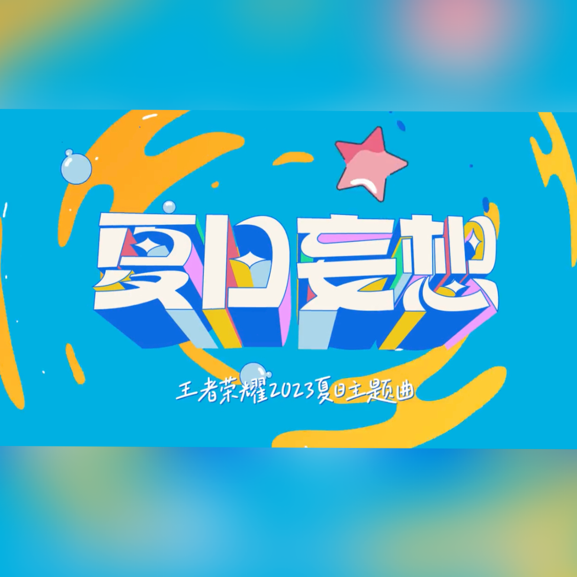 夏日妄想【王者荣耀2023夏日主题曲】封面