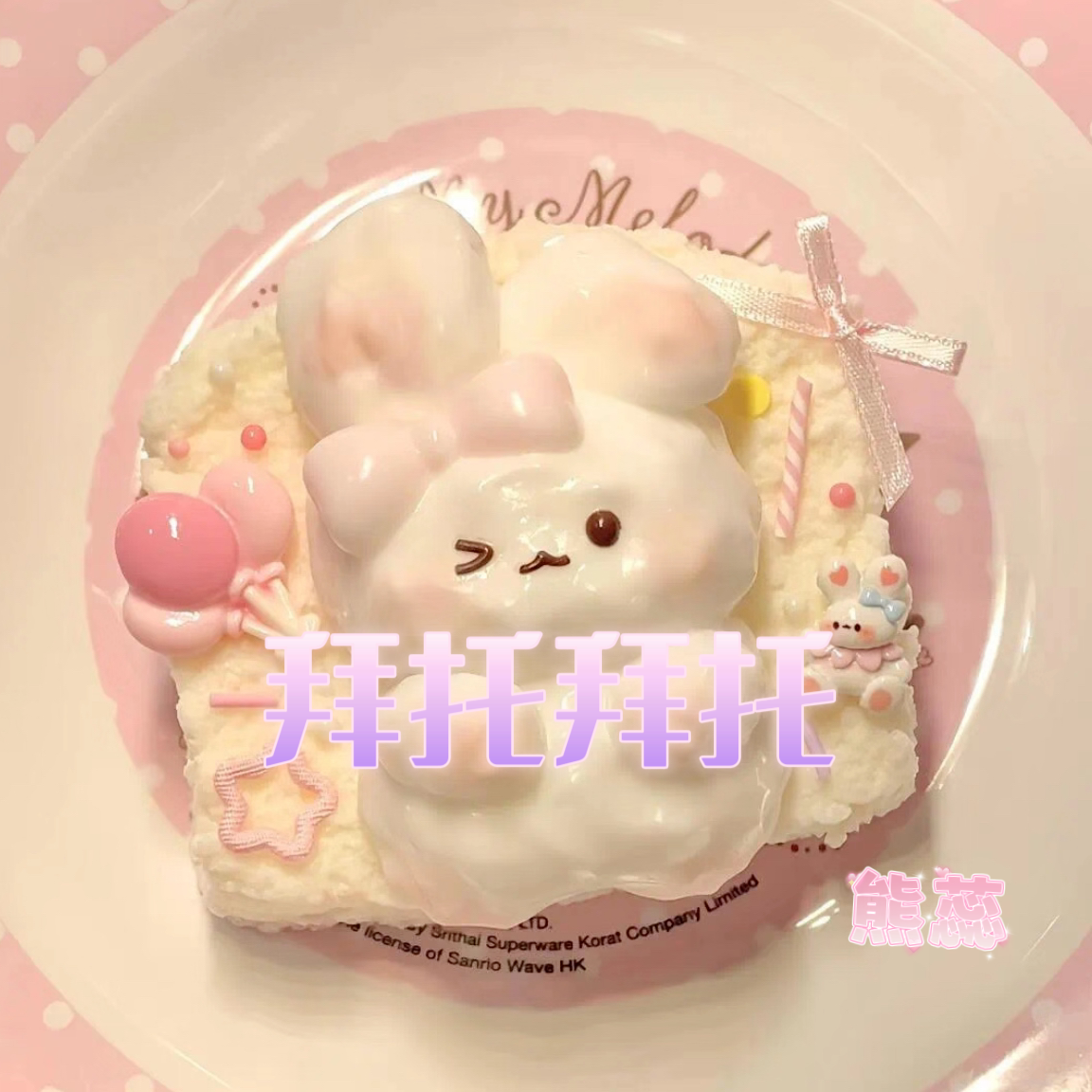 拜托拜托（丘比特）