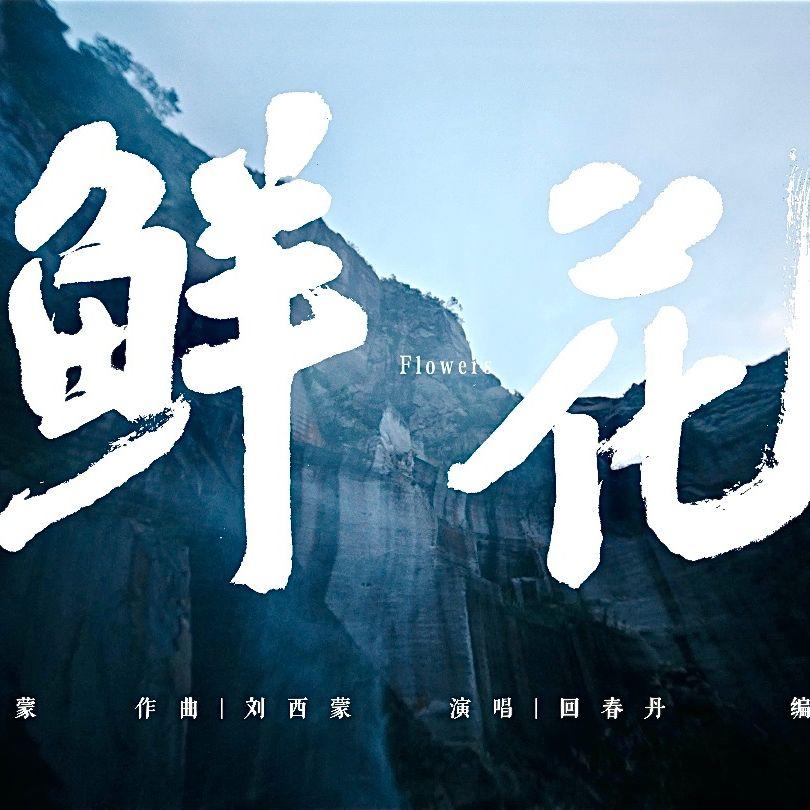 鲜花（cover回春丹） - 湫Joe封面