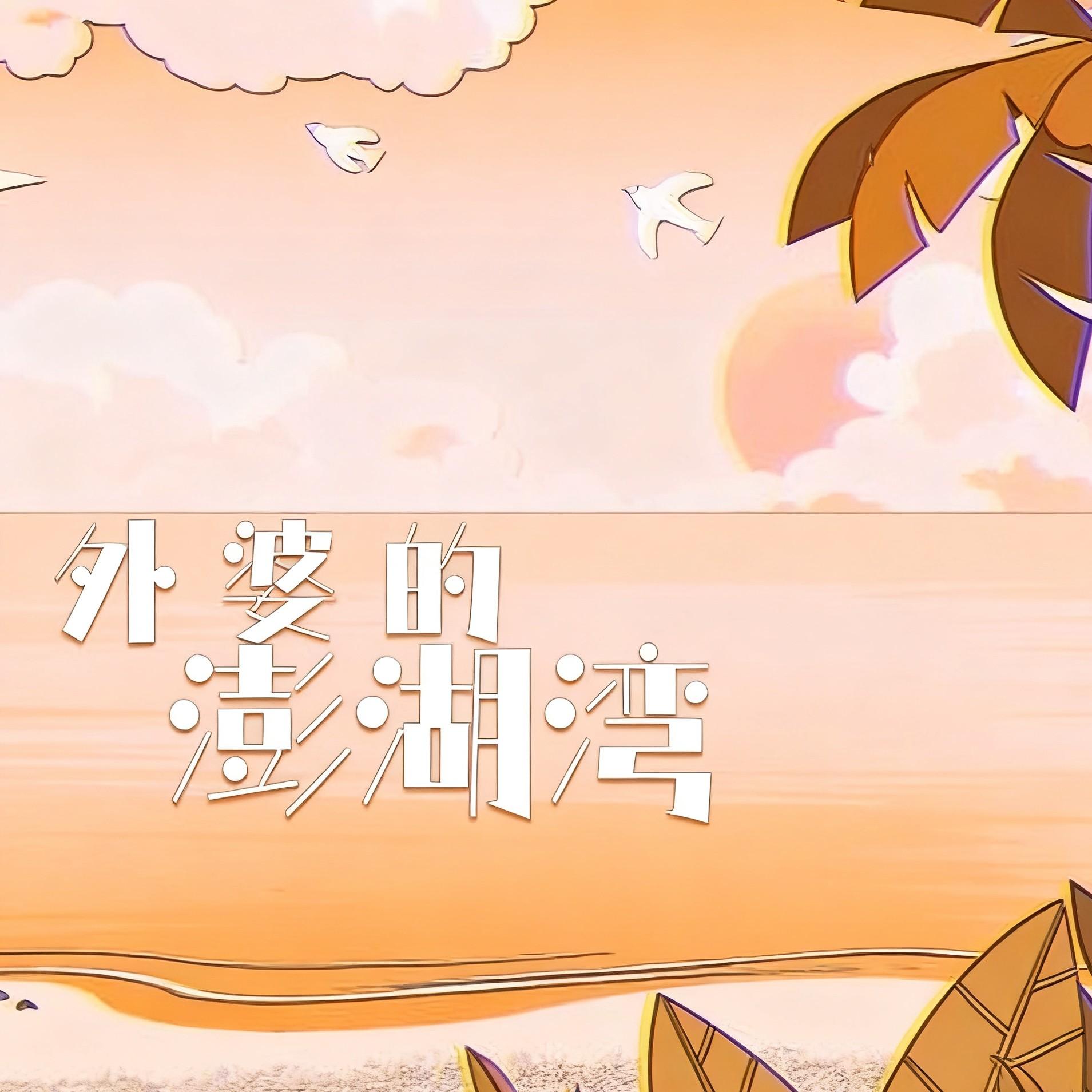 外婆的澎湖湾 (DJ版)封面