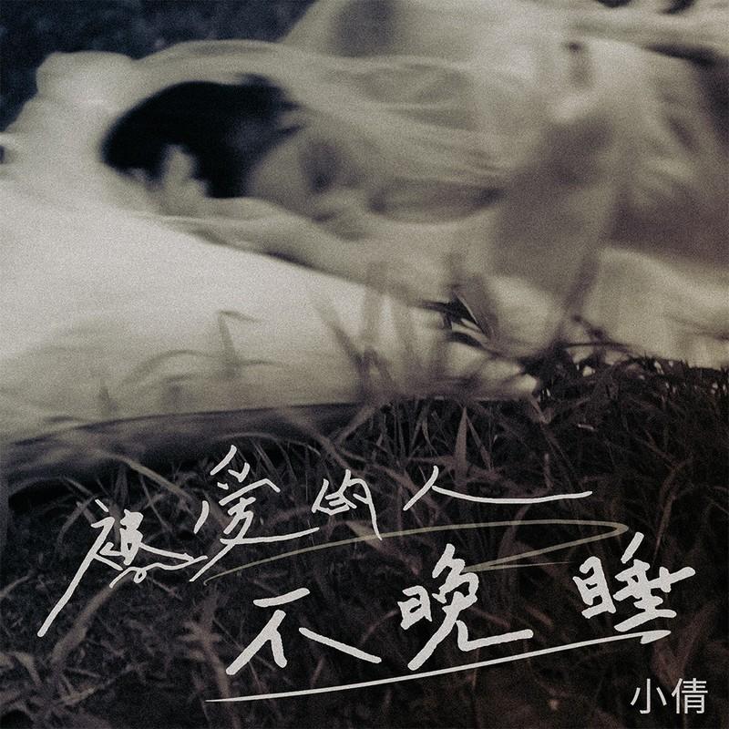 被爱的人不晚睡 (伴奏)封面