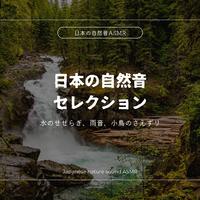 日本の自然音セレクション-水のせせらぎ、雨音、小鳥のさえずり-