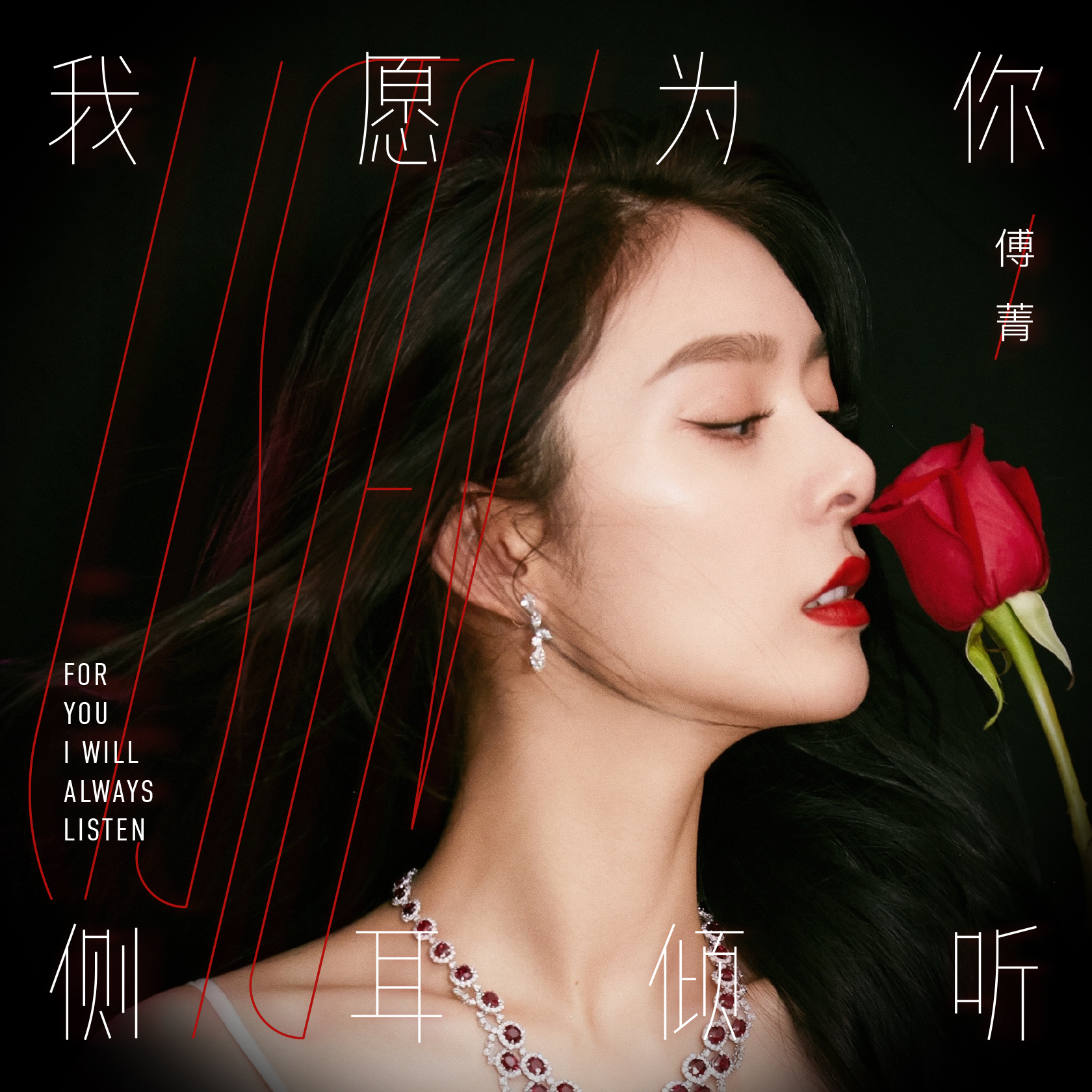我愿为你侧耳倾听封面