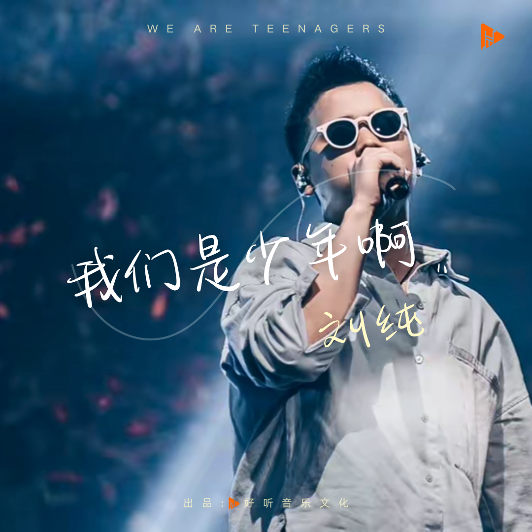 我们是少年啊