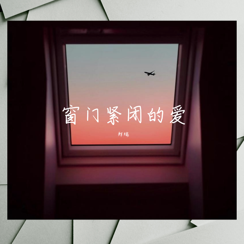 窗门紧闭的爱封面
