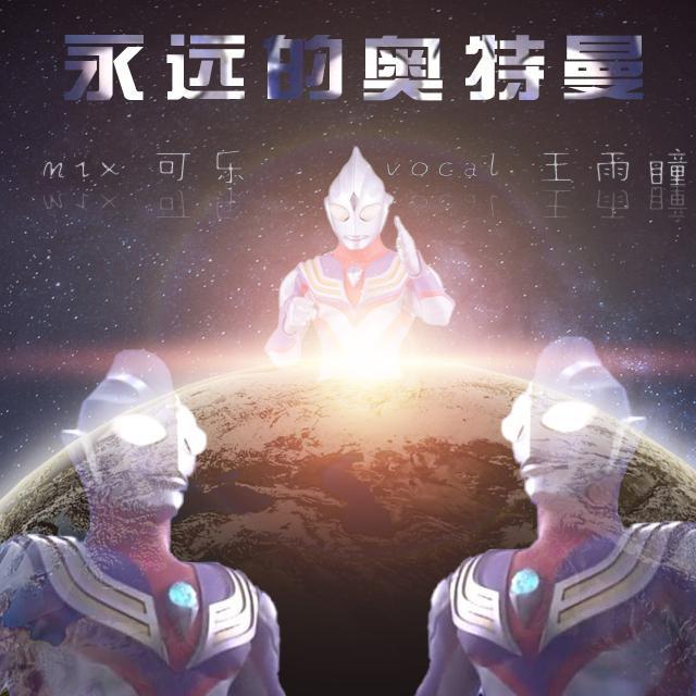 永远的奥特曼封面