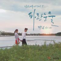 SBS 저녁일일드라마 당신은 선물 OST, Part 5