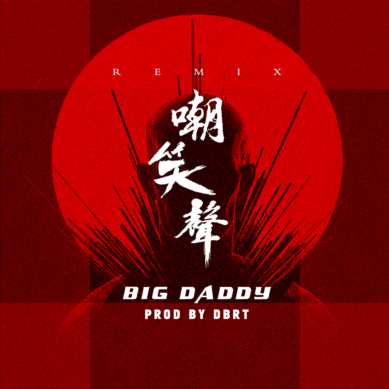 嘲笑声（Remix）（Prod By DBRT）