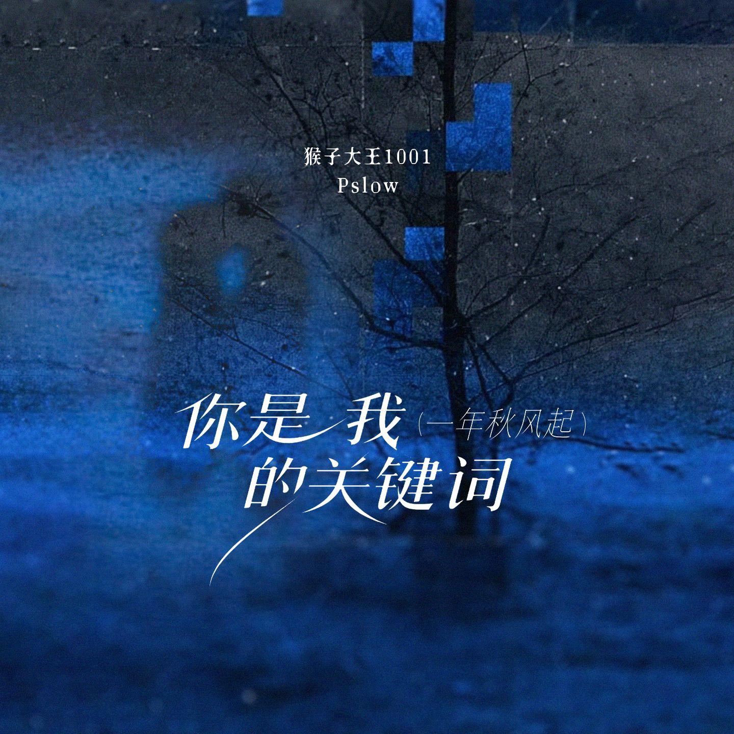 你是我的关键词(一年秋风起)