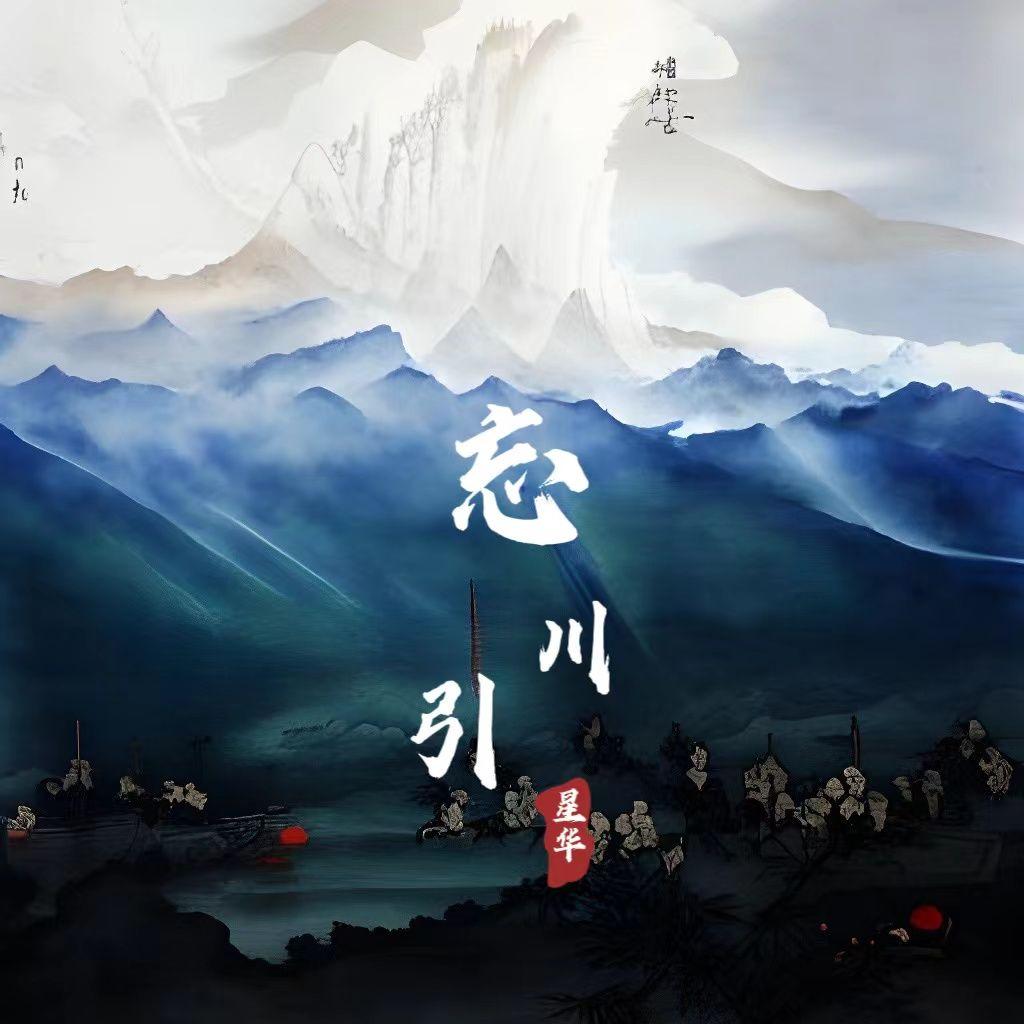 忘川引封面