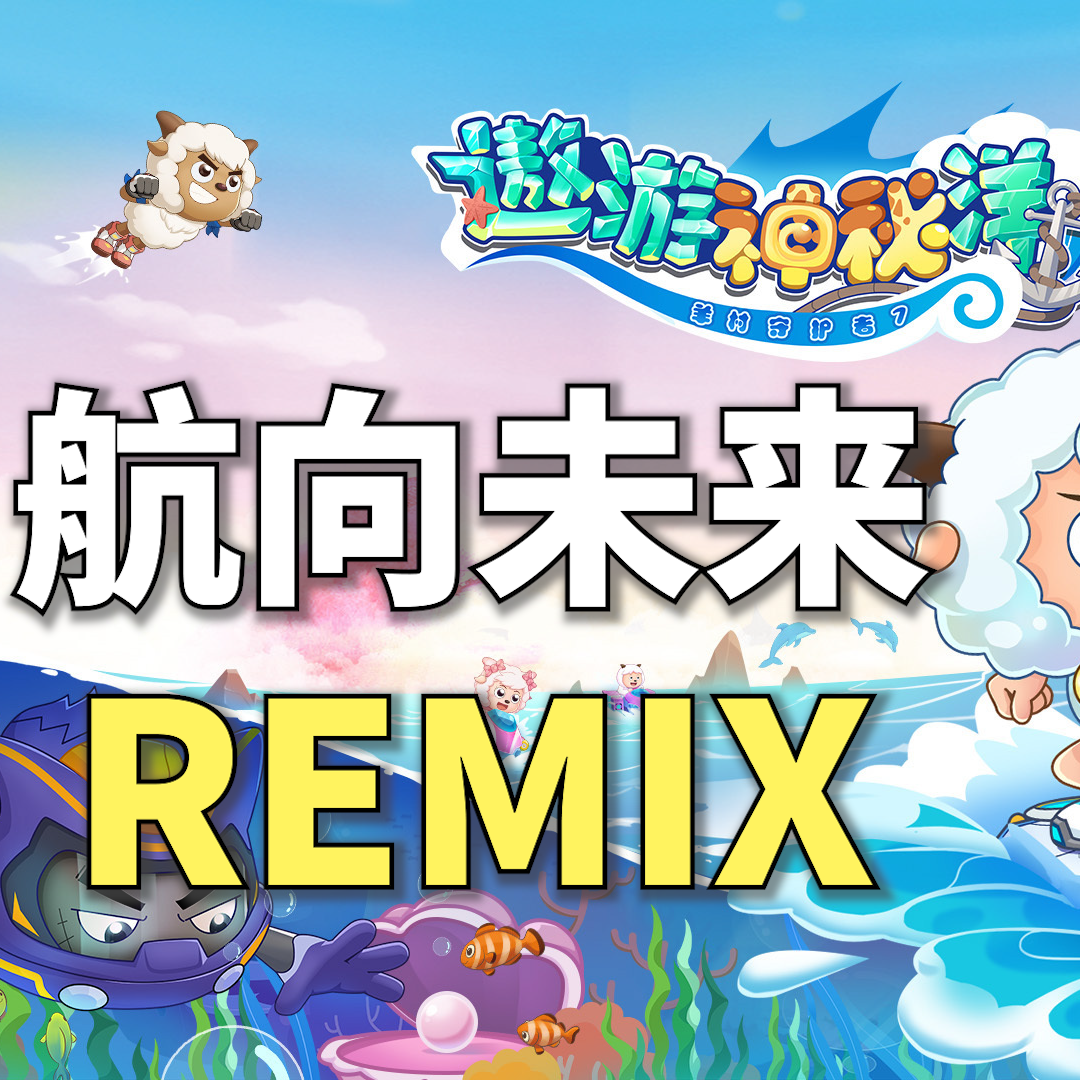 航向未来（qzy233 Remix）封面
