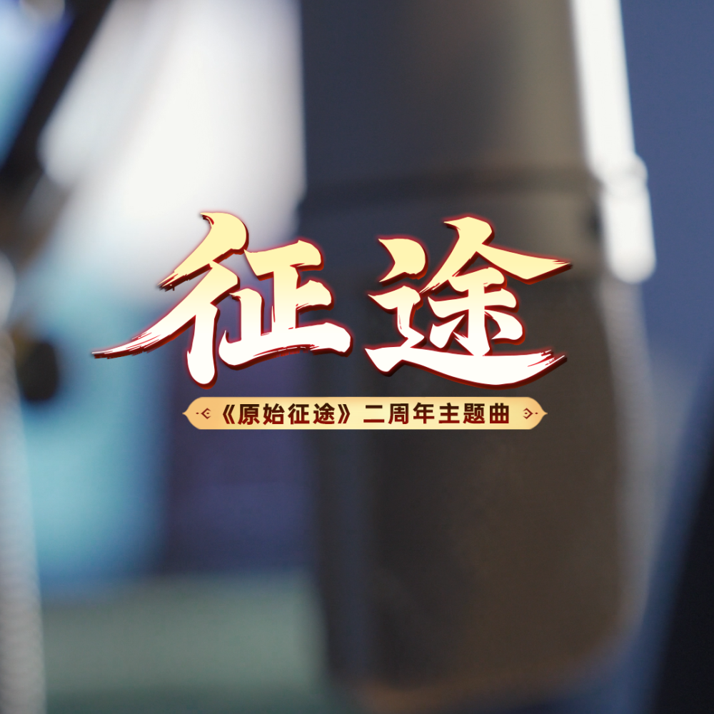 征途封面