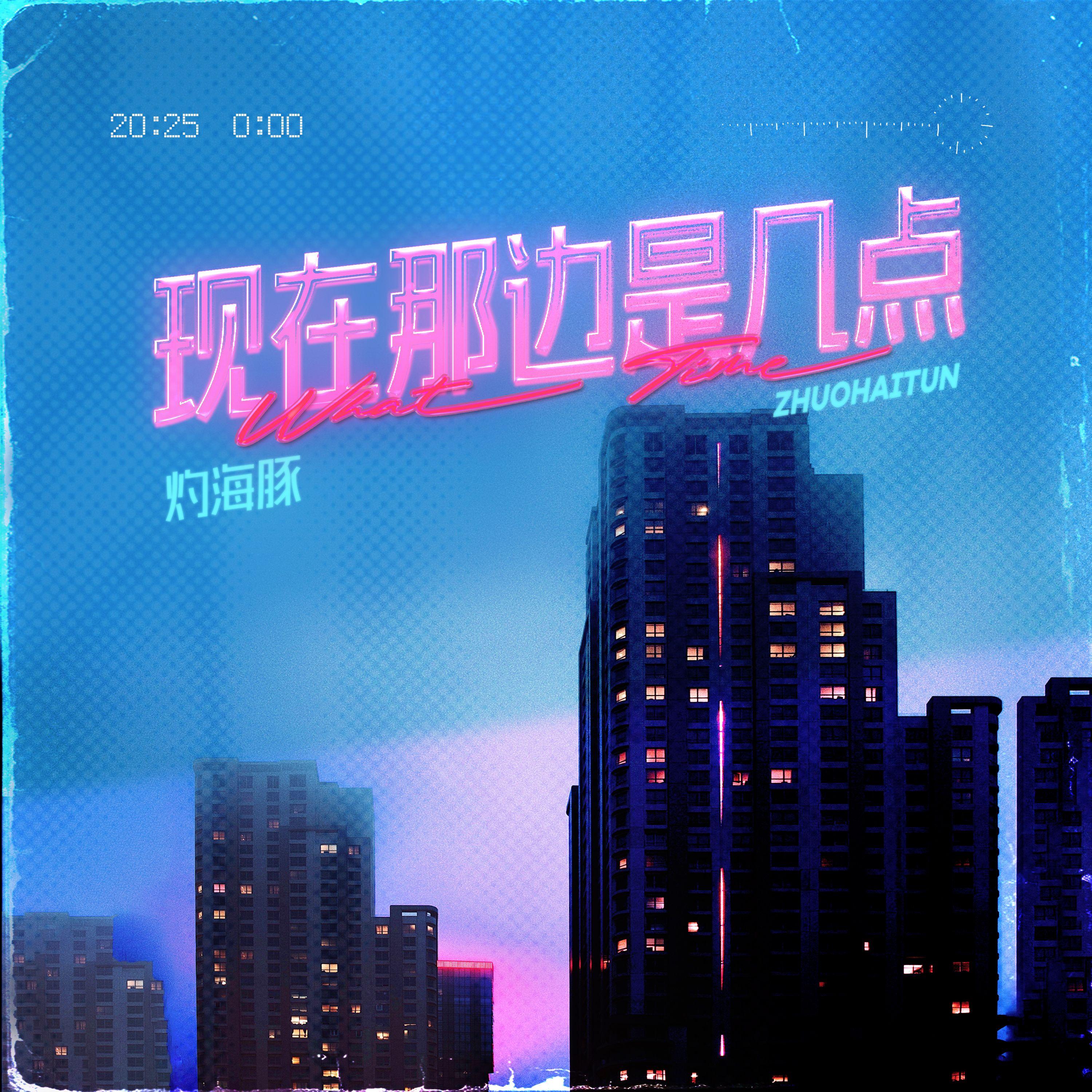 现在那边是几点_灼海豚乐队_现在那边是几点 | 在线播放_现在那边是几点歌词_现在那边是几点下载 | 网易云音乐