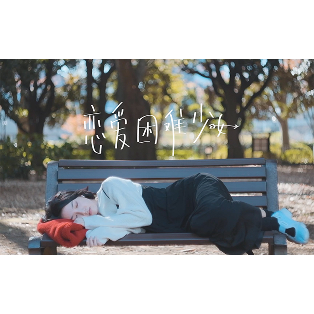 恋爱困难少女（feat.ABbbb君）