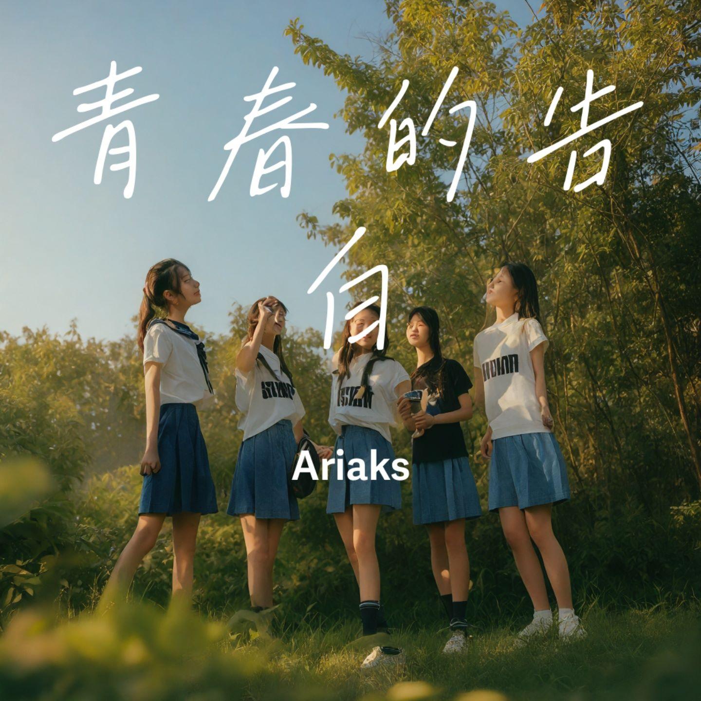 青春的告白封面