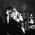 小哥哥网恋吗 (DJ版)封面