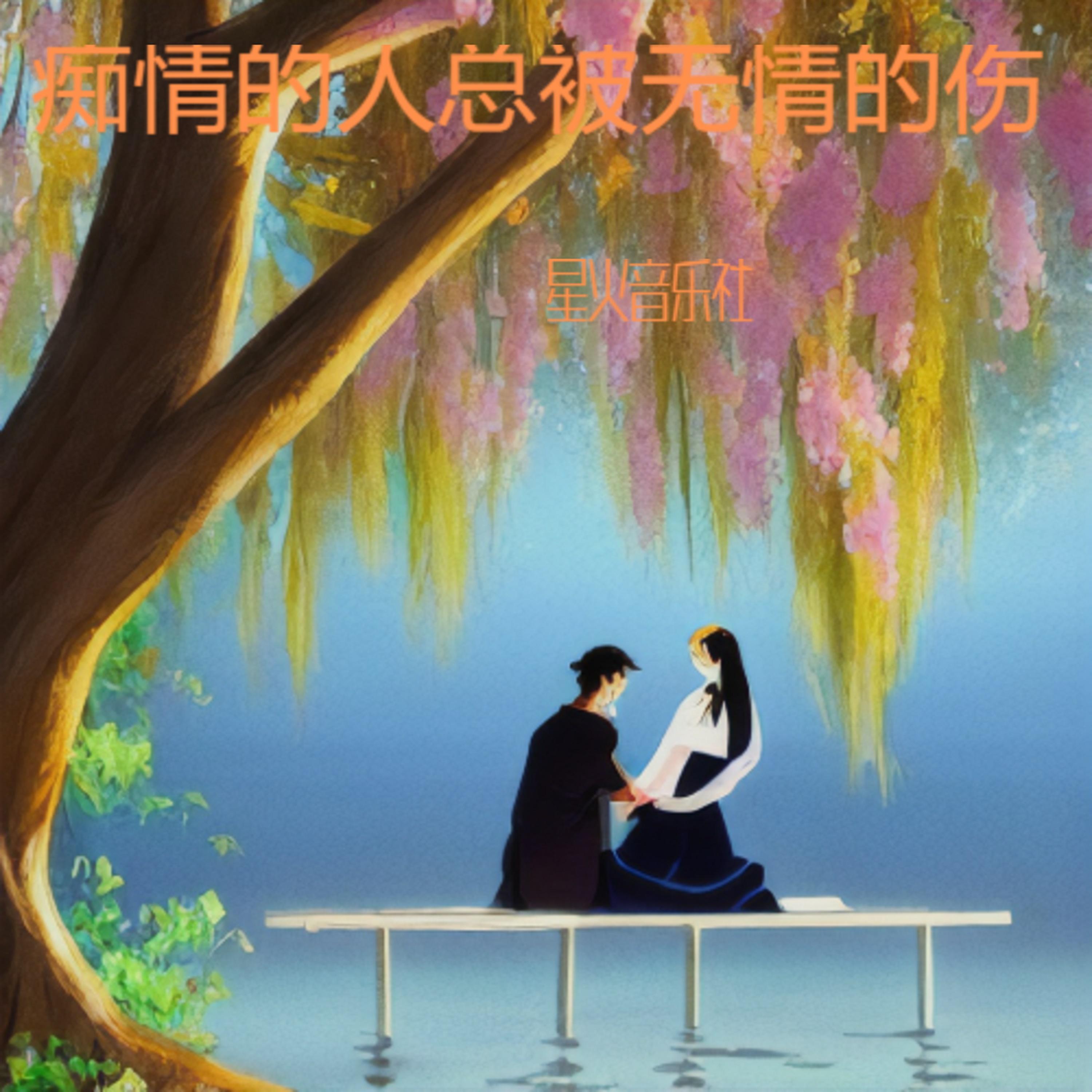 痴情的人总被无情的伤 (烟嗓版)封面
