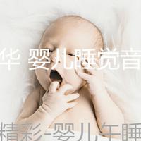 豪华 婴儿睡觉音乐资料,豪华 婴儿睡觉音乐最新歌曲,豪华 婴儿睡觉音乐MV视频,豪华 婴儿睡觉音乐音乐专辑,豪华 婴儿睡觉音乐好听的歌